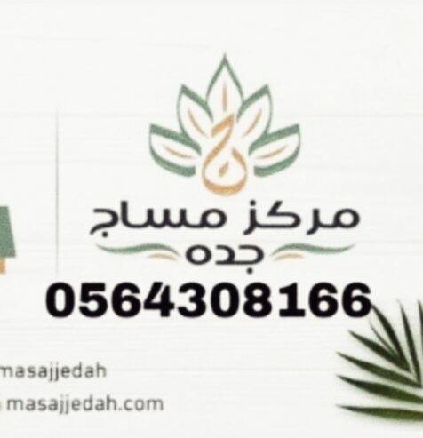مساج جده فلبيني خدمات منزليه وفندقيه 0564308166