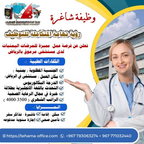 مطلوب ممرضات من الجنسية اليمنية للعمل لدى مستشفى في الرياض