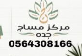 مساج جده فلبيني خدمات منزليه وفندقيه 0564308166