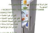 صيانة ثلاجات فريش فرع شبين الكوم 01096922100