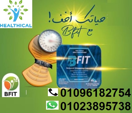 كبسولات Bfit للتنحيف الجسم