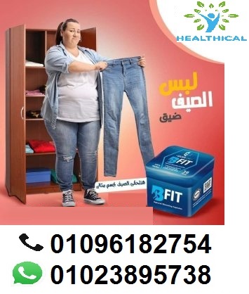 كبسولات Bfit للتنحيف الجسم