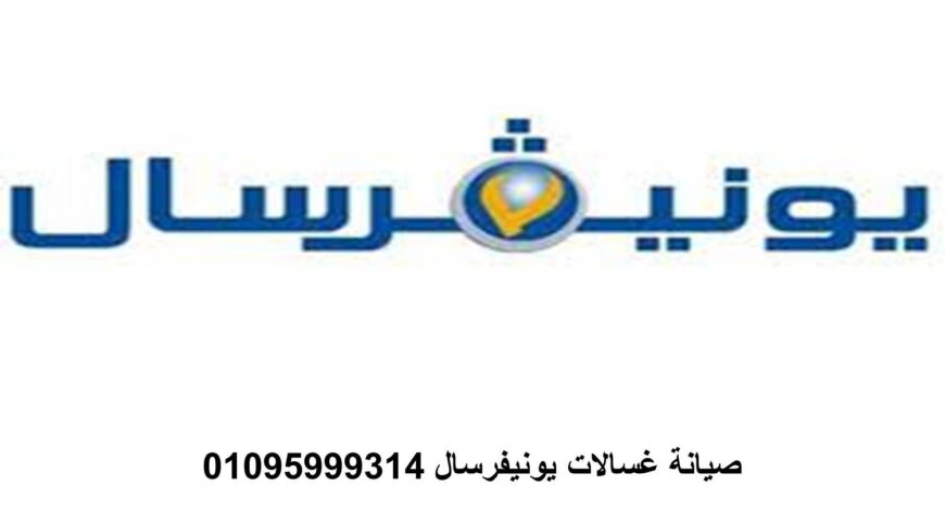 خدمة صيانة غسالات يونيفرسال السنبلاوين 01093055835