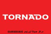 رقم صيانة غسالات تورنيدو سمسطا 01010916814