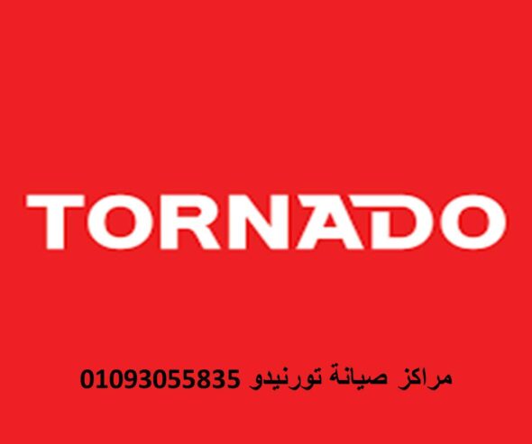 رقم صيانة غسالات تورنيدو سمسطا 01010916814