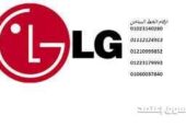 اقرب توكيل ثلاجات LG فرع الزقازيق 01220261030