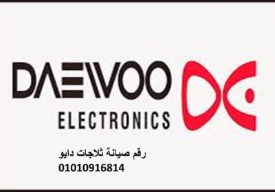 ثلاجات-دايو