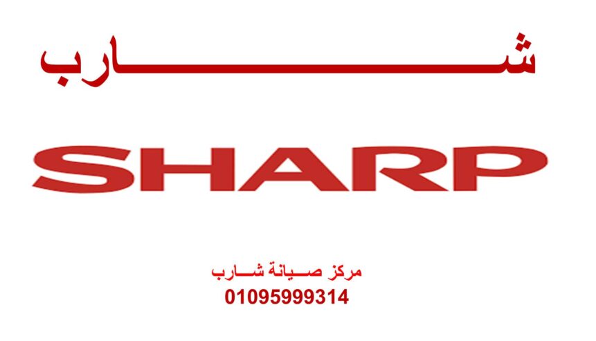 توكيل صيانة غسالات شارب المنصورة 01095999314