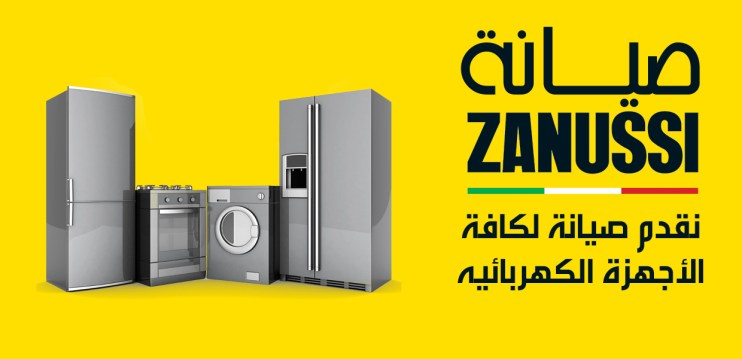 خدمة عملاء زانوسى للفريزر فرع شبرامنت 01112124913