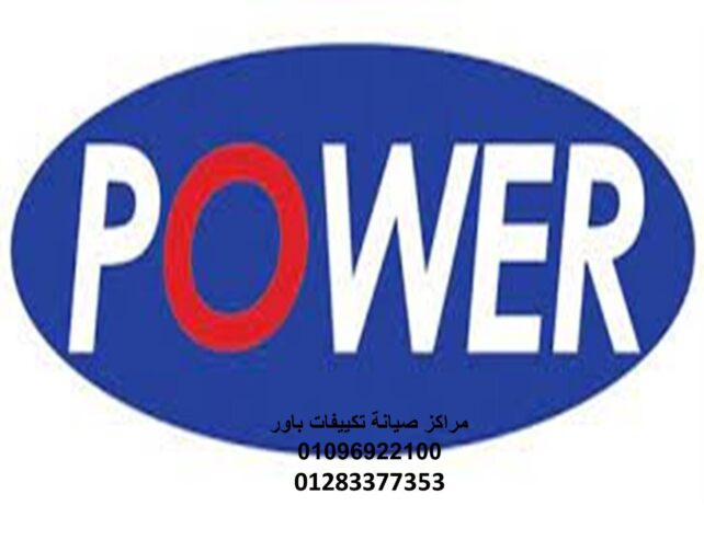 اقرب صيانة تكييفات باور الاسكندرية 01010916814