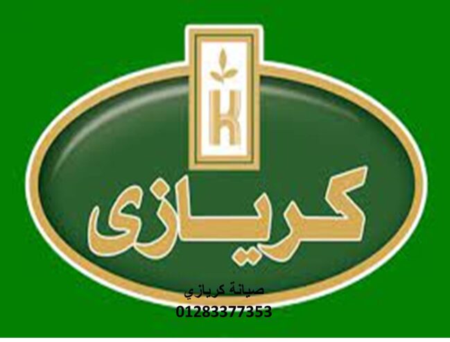 صيانة ثلاجات كريازي القاهرة الجديدة 01010916814