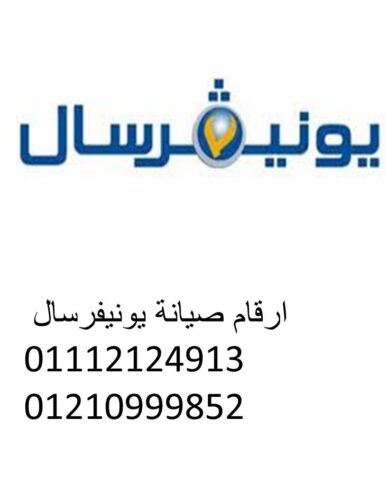 مركز صيانة غسالات يونيفرسال كفر شكر 01210999852