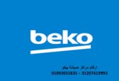 مميزات صيانة ثلاجات بيكو الاسكندرية 01207619993