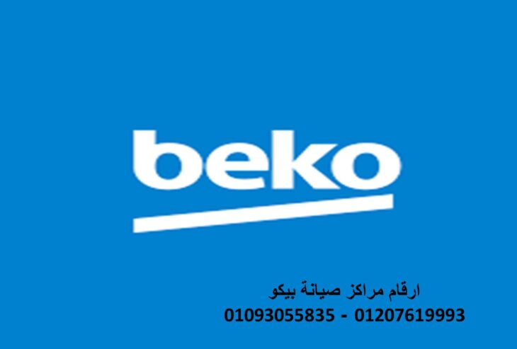 مميزات صيانة ثلاجات بيكو الاسكندرية 01207619993