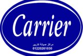 شركة صيانة تكييفات كاريير العاشر من رمضان 01096922100