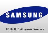 شركة صيانة ثلاجات سامسونج الاسكندرية 01125892599