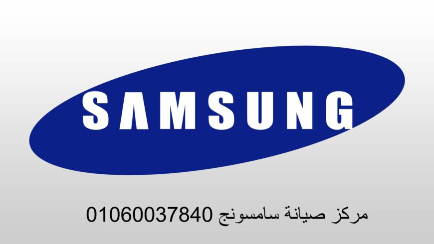 شركة صيانة ثلاجات سامسونج الاسكندرية 01125892599