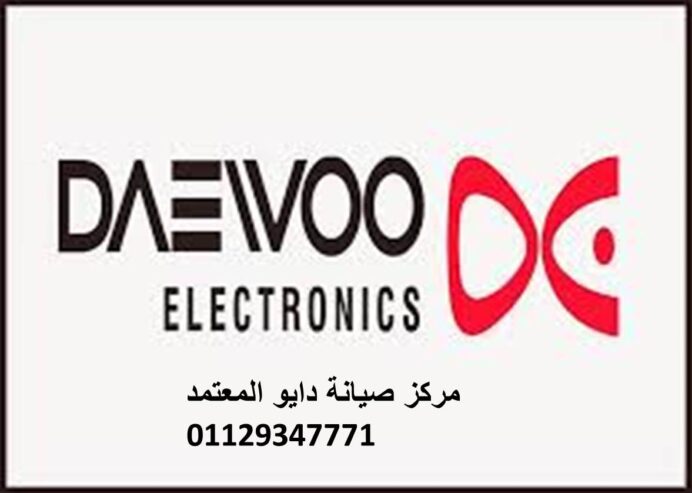 ارقام صيانة ثلاجات دايو مدينتي 01207619993