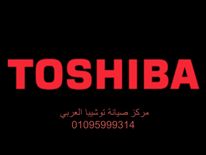 حجز صيانة ديب فريزر توشيبا مشتول السوق 01220261030