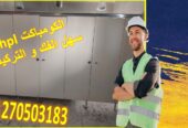 الكومباكت HPL: الحل الأمثل لأبواب الحمامات