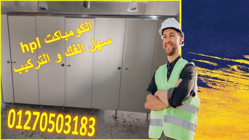 الكومباكت HPL: الحل الأمثل لأبواب الحمامات