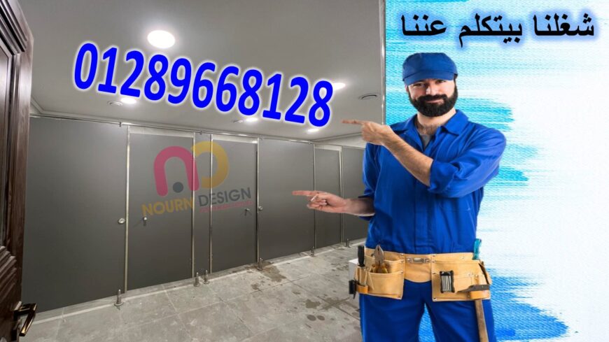 الكومباكت HPL: الحل الأمثل لأبواب الحمامات