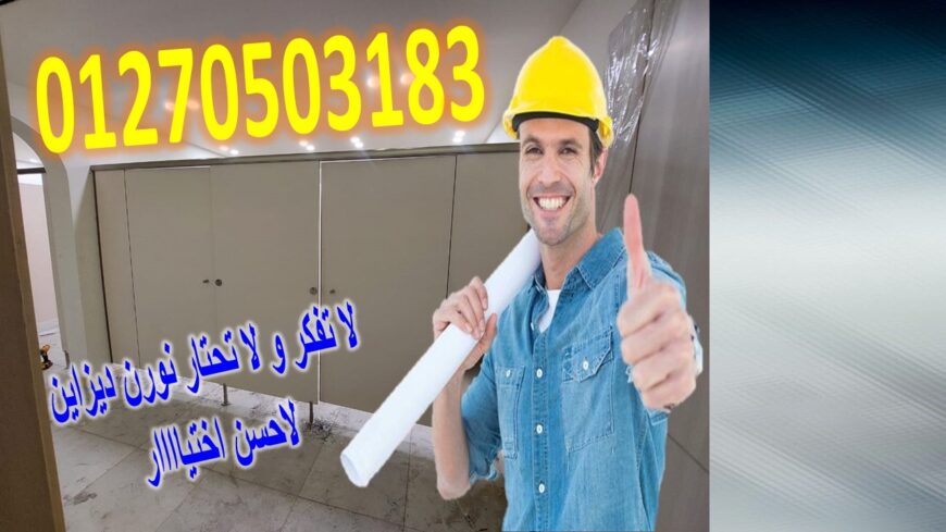الكومباكت HPL: الحل الأمثل لأبواب الحمامات