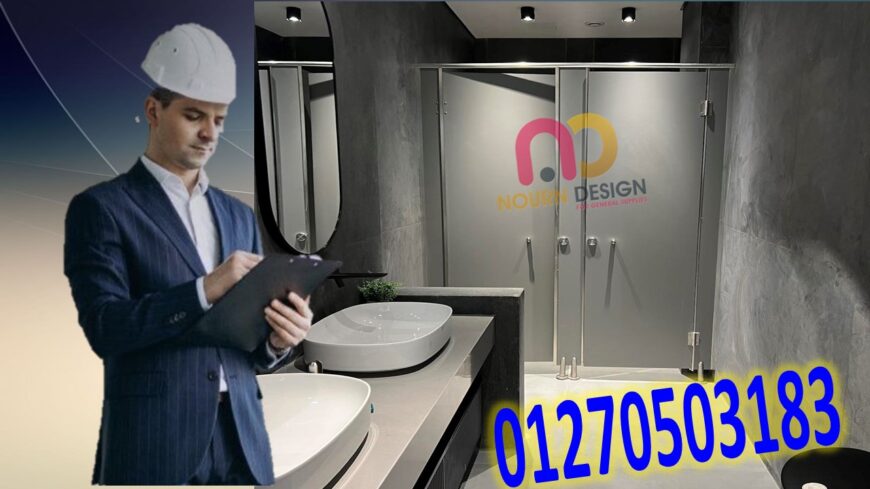 الكومباكت HPL: الحل الأمثل لأبواب الحمامات