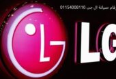 مركز صيانة ثلاجات ال جى الاسكندرية 01010916814