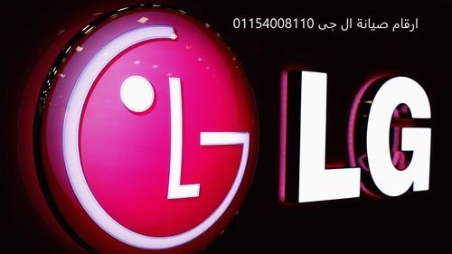 مركز صيانة ثلاجات ال جى الاسكندرية 01010916814