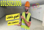 كومباكت hpl فواصل – ابواب