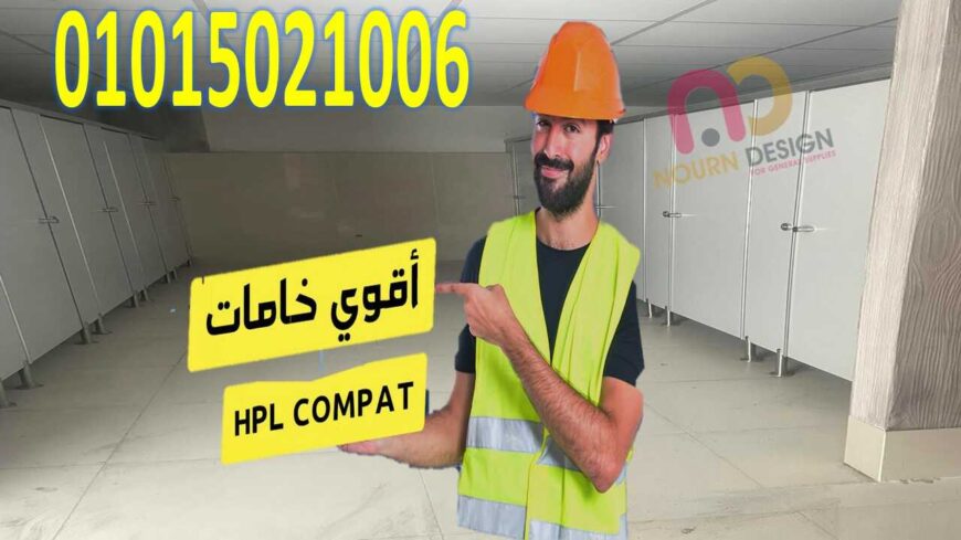 كومباكت hpl فواصل – ابواب
