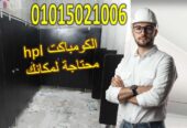 كومباكت hpl فواصل – ابواب