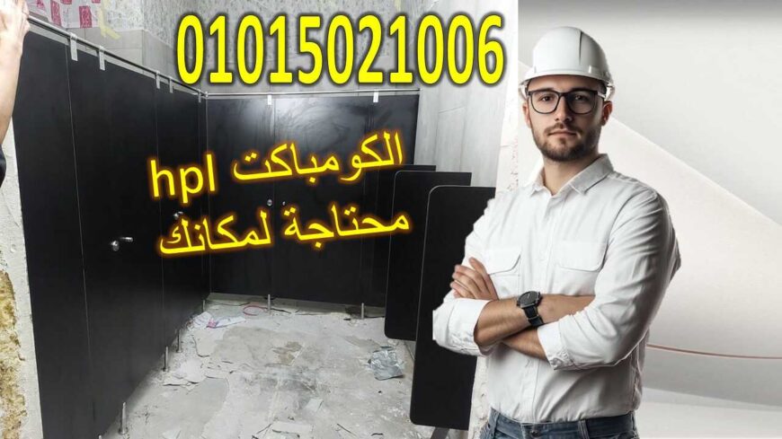 كومباكت hpl فواصل – ابواب
