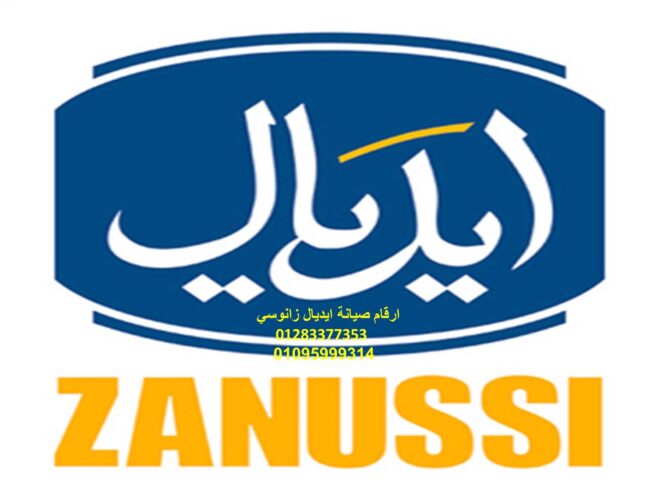 مركز صيانة ثلاجات ايديال زانوسي مصر الجديدة 01220261030