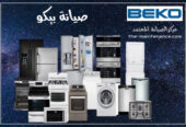 ارقام صيانة ثلاجات بيكو في المحلة الكبري 01129347771