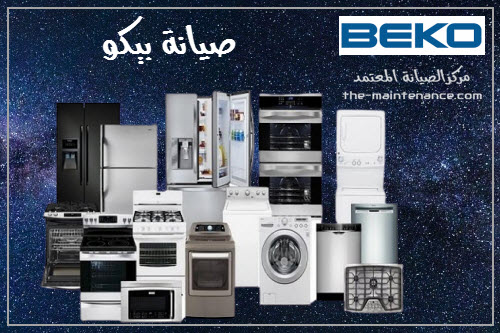 ارقام صيانة ثلاجات بيكو في المحلة الكبري 01129347771