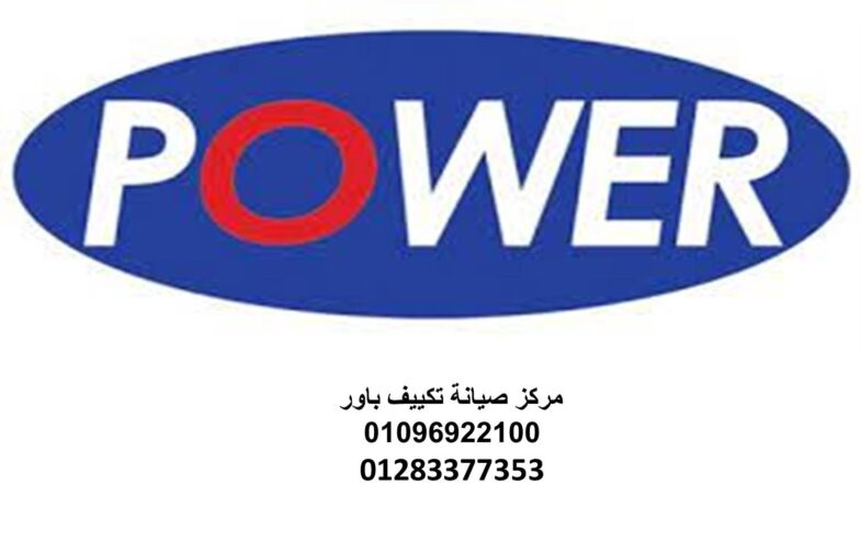 اتصل صيانة تكييفات باور العاشر من رمضان 01060037840