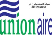 فرع صيانة ديب فريزر يونيون اير ابو كبير 01154008110