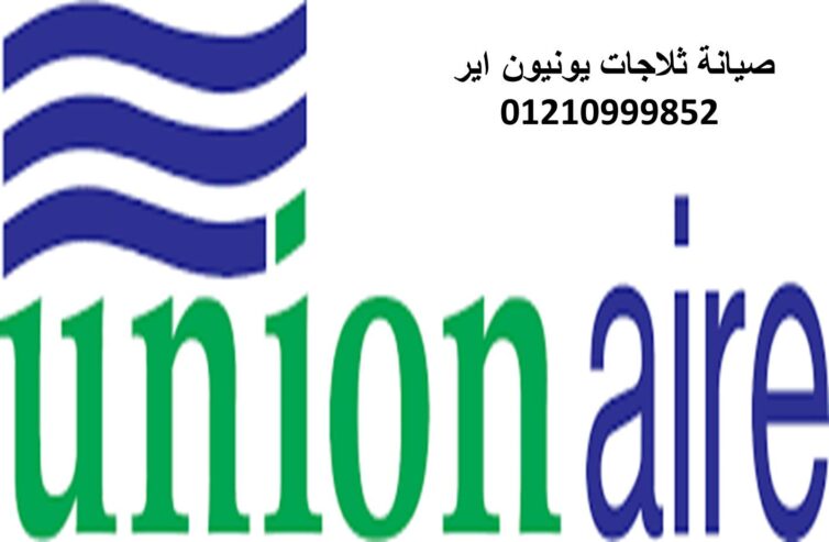 فرع صيانة ديب فريزر يونيون اير ابو كبير 01154008110