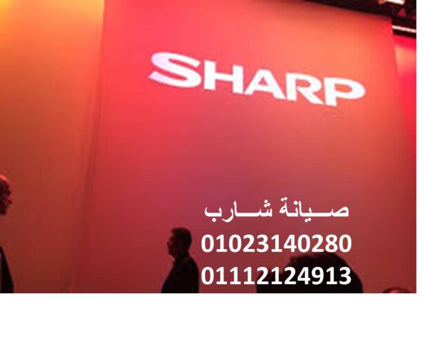 توكيل صيانة تكييفات شارب مدينة السادات 01112124913