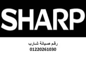 وكيل صيانة غسالات شارب القصاصين 01096922100