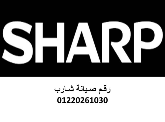 وكيل صيانة غسالات شارب القصاصين 01096922100