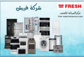 مركز صيانة ثلاجات فريش فرع بنها 01093055835