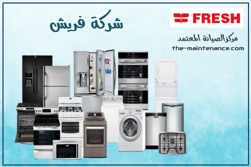 مركز صيانة ثلاجات فريش فرع بنها 01093055835