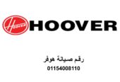 ارقام صيانة غسالات هوفر الغربية 01092279973