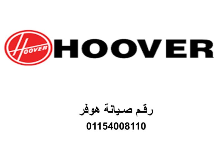 ارقام صيانة غسالات هوفر الغربية 01092279973