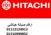 توكيل صيانة ثلاجات هيتاشي التجمع الخامس 01154008110