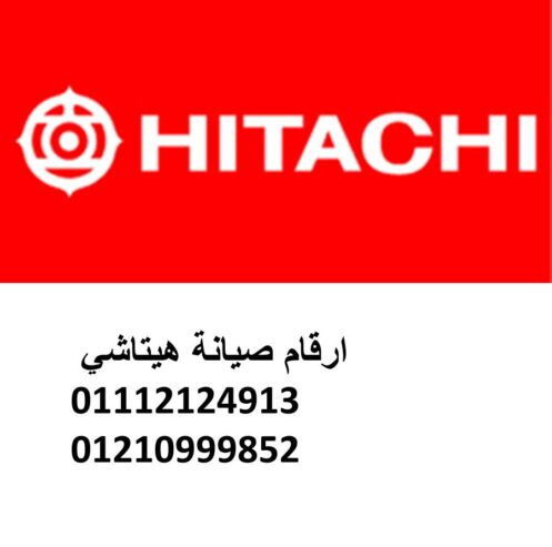 توكيل صيانة ثلاجات هيتاشي التجمع الخامس 01154008110