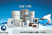 رقم صيانة ديب فريزر وايت ويل بسمنود 01060037840